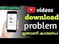 YouTube Video Downloading Problem Malayalam Youtube Video Not Downloading