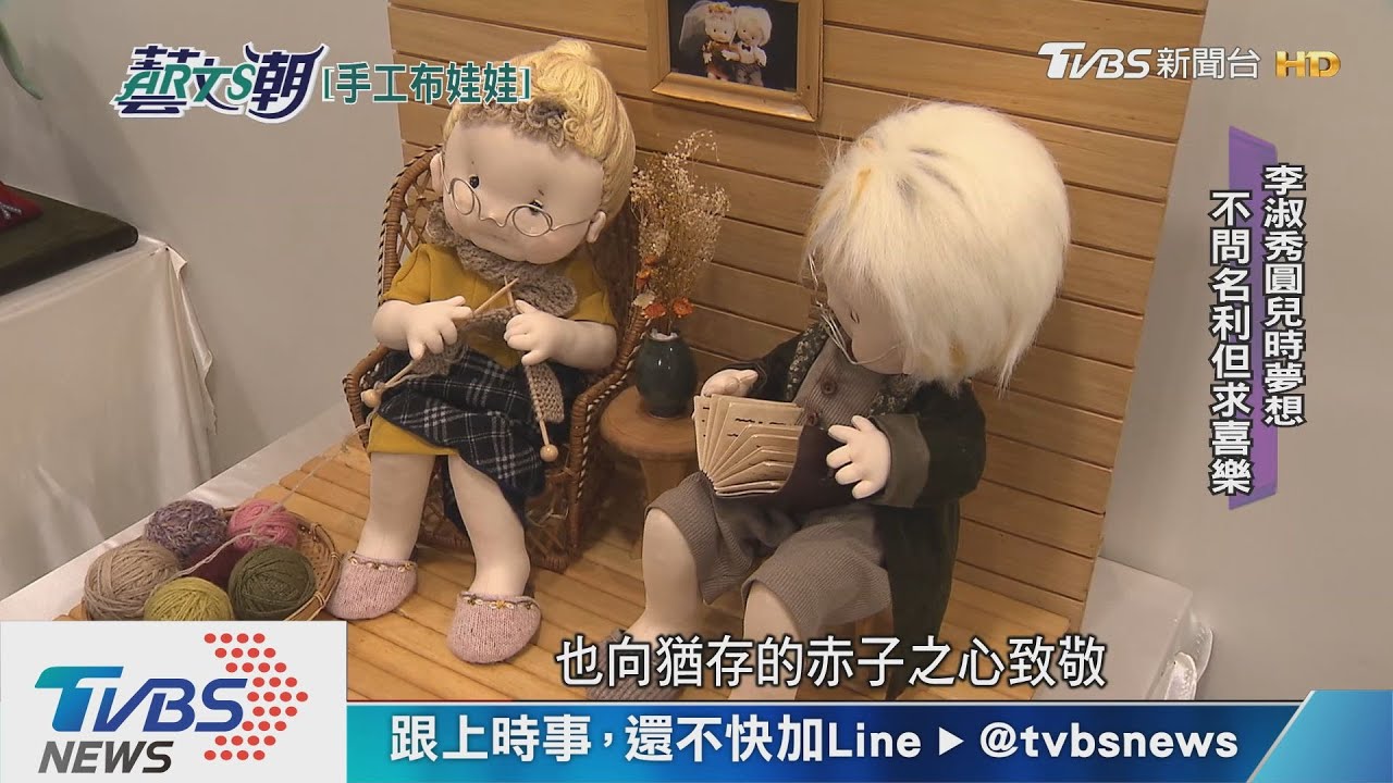 李淑秀手工布娃娃 人間工藝手做名家