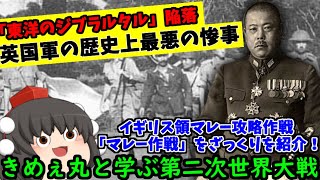 【ゆっくり解説】日本軍による東南アジアの欧米植民地攻略作戦の一つ「マレー作戦」をざっくり紹介！