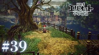 ＃39 もう鳥肌がすごいよ……【冒険家エリオットの千年物語】