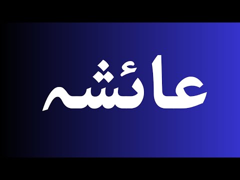 How to pronounce عائشہ perfectly? How to say عائشہ? How to speak عائشہ?