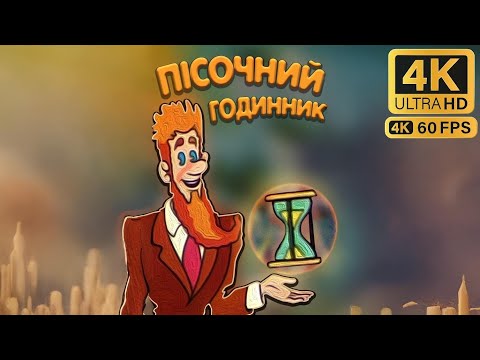 Пісочний годинник (1987). Українською | Мультфільми українською в 4К