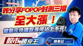 昨分享FOPOP封測三檔全大漲 ! 被動元件國巨漲停站上千元 !#群創 #力成 #南茂 #國巨 #大毅 #凱美｜股市勝投王｜陳韋廷