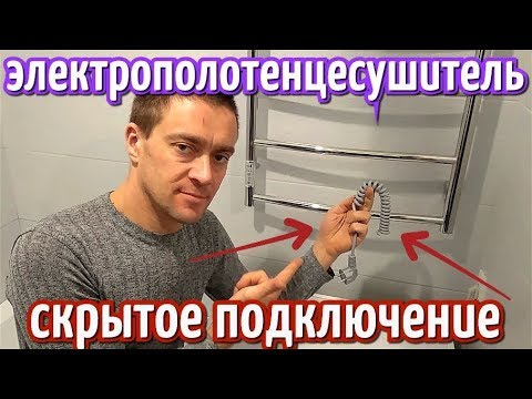 Электрический полотенцесушитель БЕЗ ПРОВОДОВ | Скрытое подключение | Марио | Ремонт своими руками.