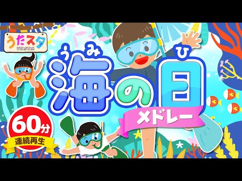 【60分連続】海の日メドレー ♫ Covered by うたスタ｜video by うたスタ｜赤ちゃん泣き止む｜赤ちゃんが喜ぶうた｜童謡｜こどものうた｜てあそび｜ダンス｜振り付き