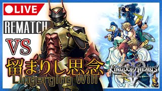 【Part14】再戦！留まりし思念を倒す！ キングダムハーツⅡ初見プレイ