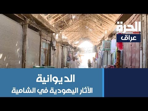 شاهد بالفيديو.. الآثار اليهودية في سوق الشامية في #الديوانية شاهد على التعايش السلمي