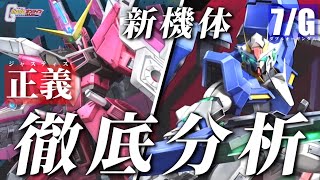 【ガンオン】ジャスティスとセブンソードGの性能分析してみた【6/16(水)実装】