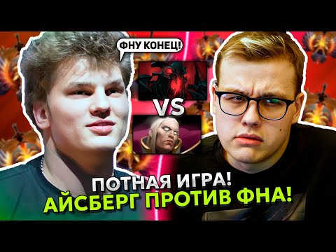 ПОТНАЯ ИГРА! АЙСБЕРГ на СФЕ против ФНА на ИНВОКЕРЕ! | ICEBERG SHADOW FIEND vs FN INVOKER DOTA 2