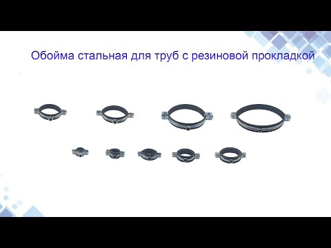 Обойма для труб стальная с виброгасителем, хомут 197-208 мм (8") - фото 1 - id-p68216930