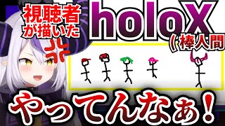 【爆笑】ラプラスの視聴者との絡みが面白すぎるwww | Gartic Phone配信まとめ!【ホロライブ切り抜き】