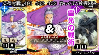 【英傑大戦】　４０１　４０２　４０３　SR白起　SRハンニバル　４枚デッキ　　ゆっくりご挨拶のみ
