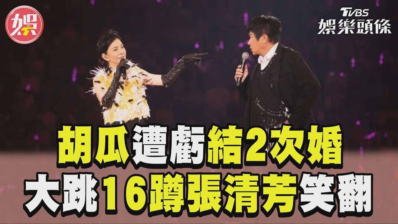 影音/胡瓜合體張清芳遭虧「結2次婚」 搞笑伴舞「16蹲」她笑到岔氣