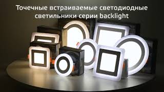 Светильники серии Gauss Backlight с подсветкой