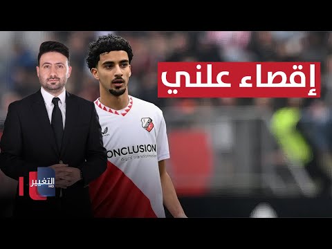 فيديو | إقصاء علني.. مدرب أوتريخت يطالب زيدان إقبال بالرحيل فوراً | ملاعب