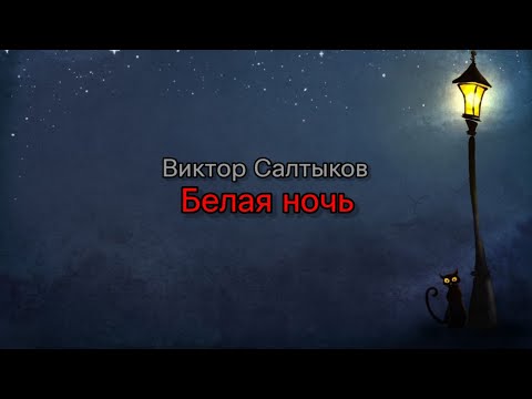 Группа Форум (Виктор Салтыков) - Белая ночь (текст песни)