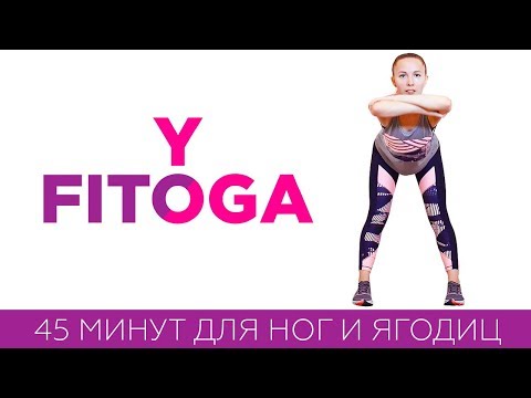 45 минут для ног и ягодиц | Жиросжигающая тренировка для похудения | Фитнес тренировки дома