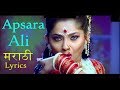 Apsara Ali - अप्सरा आली -  मराठी  Lyrics | Ajay-Atul | Natrang