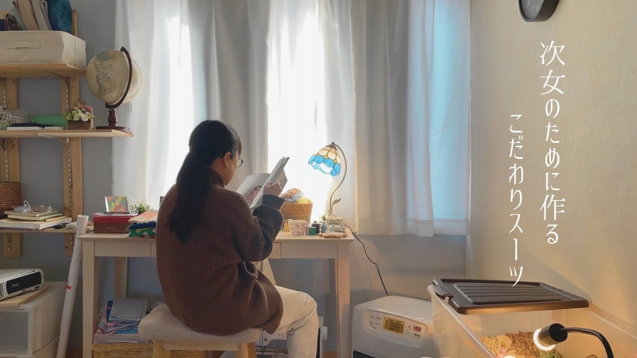 【Vlog】次女のために作るこだわりスーツ❁卒園式の服♛/ハンドメイド/洋服作り☪︎ /発達障がい/ASD/低身長