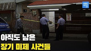 Download lagu 풀지 못한 장기 미제 사건. 공소 시효 사라진 사건들 다시 추적한다 / KBS뉴스(News) 충북 / KBS청주 mp3 Download lagu 풀지 못한 장기 미제 사건. 공소 시효 사라진 사건들 다시 추적한다 / KBS뉴스(News) 충북 / KBS청주 mp3