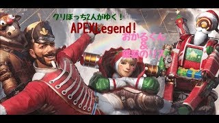くりぼっち二人が行く！Apex Legend 生放送！