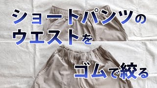 ショートパンツのウエストをゴムで絞る