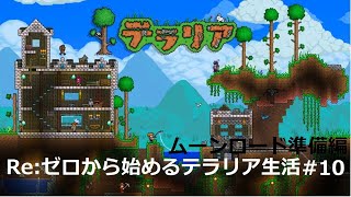 Re:ゼロから始めるテラリア生活#10 【ムーンロード準備編】
