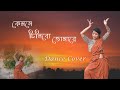 Kyamone Chinibo Tumare কেমনে চিনিব তোমারে Folk Song Pousali Banerjee