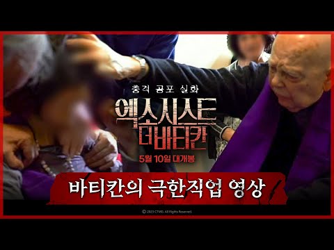 [엑소시스트: 더 바티칸] 바티칸의 극한직업 영상