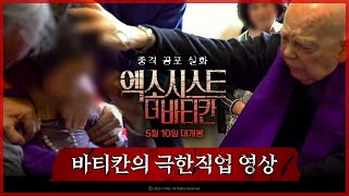 [엑소시스트: 더 바티칸] 기타 예고편