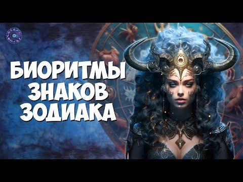 Биоритмы знаков зодиака