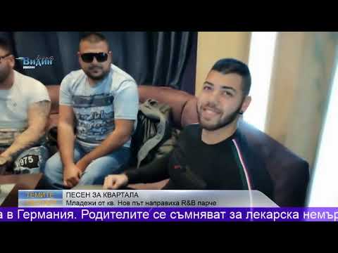 Навръх Нова година! Младежи от кв. Нов път направиха R&B парче ( Темите - Рестартът)