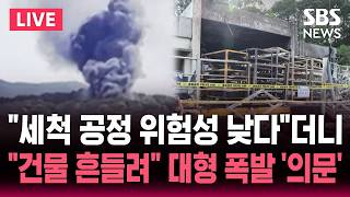 ????LIVE "세척 공정 위험성 낮아" 그런데 대형 폭발 "건물 흔들릴 정도" 의문/'5명 사망, 2명 부상' 한화 에어로스페이스 대전 공장 폭발 사고 | SBS 뉴스속보