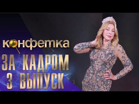 Любовь Успенская ШОУ "КОНФЕТКА" - ЗА КАДРОМ - 3 ВЫПУСК. (WEIT MEDIA)