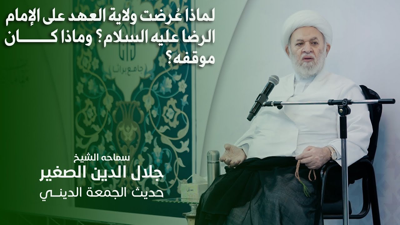 لماذا عُرضت ولاية العهد على الإمام الرضا عليه السلام؟ وماذا كان موقفه؟