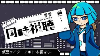 【雑談】仮面ライダーアギト同時視聴 ＃21~ 2026/07/31【同時視聴しながら】