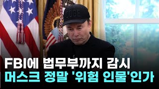  FBI에 법무부까지 감시…머스크, 정말 '위험 인물'인가