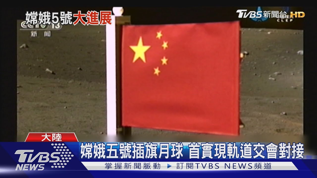 嫦娥五號插旗月球 首實現軌道交會對接