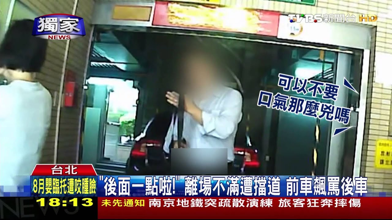獨家／「後面一點啦！」離場不滿遭擋道　前車飆罵後車
