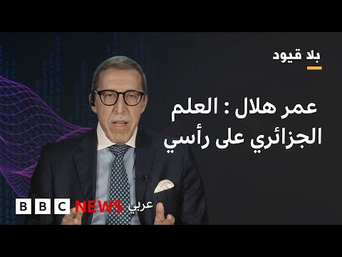 فيديو | بلاقيود : عمر هلال: الحكم الذاتي ولا شيء غيره فوق الطاولة