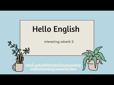 ◣FM92◢ 38 Hello English interesting adverb2