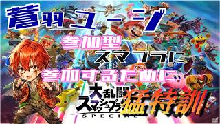 [スマブラSP]#2 超絶初心者がスマブラ猛特訓！！今日は誰で特訓するか？[緋燈夕月]