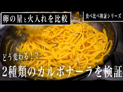 #374   2種類のカルボナーラを検証！どう変わる！？卵の量と火入れを比較｜簡単レシピ｜食べ比べ検証シリーズ｜パスタ｜イタリアン｜
