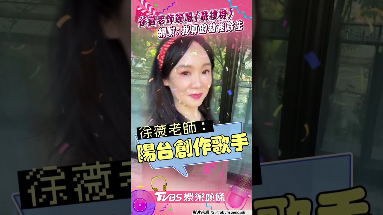 影音／徐薇老師魔改〈跳樓機〉飆唱　網一聽狂喊：我真的劫後餘生