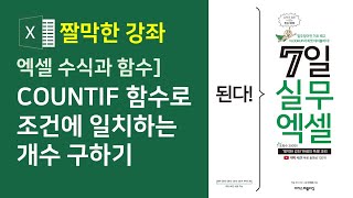 엑셀 수식과 함수] COUNTIF 함수로 조건에 일치하는 개수 구하기 (자막)