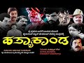 HathyaKanda Kannada Full Movie ಹತ್ಯಾಕಾಂಡ 1989 Devaraj JaiKishanGaitonde Avinash Ud