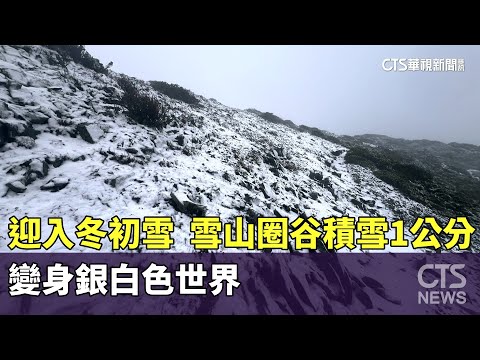 迎入冬初雪　雪山圈谷積雪1公分　變身銀白色世界