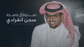 كلمات اغنية سدودي وسط سجن انفرادي خالد ال بريك