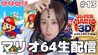 【Live】マリオ64顔出し生配信【ゲーム実況】#13 (終)