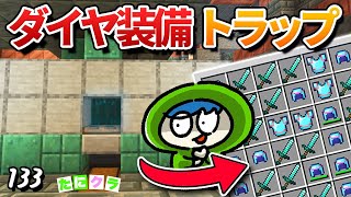 【注意】ダイヤ装備が簡単無限に手に入るトラップ！修正されるまえに急いで作れ！！part133【たにクラ】統合版 ver1.21.00